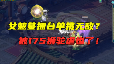 梦幻西游：175服战女魃墓被狮驼岭血虐，连神两次都没挽救败局！