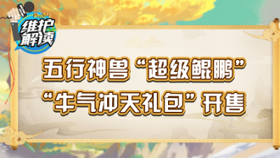 梦幻西游《维护解读》99：五行神兽“超级鲲鹏”，“牛气冲天礼包”开售