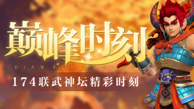 《武神坛巅峰时刻》174联TOP5：关键点杀成就紫禁冠军梦