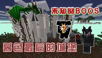我的世界奇妙冒险：暮色森林最后不为人知的BOSS！