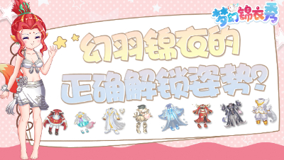 《梦幻锦衣秀》06：幻羽锦衣的正确打开姿势