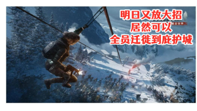 明日又放大招!居然可以全员迁徙到庇护城!明日之后 静观思禅 攻略