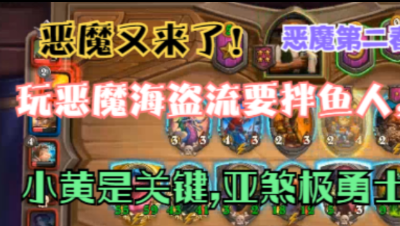 炉石酒馆整活五十集恶魔第二春雷诺恶魔运营！