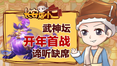 《长安店小二》46：武神坛开年首战谛听缺席，挑战自在天魔一个失误前功尽弃