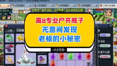 梦幻西游：高8专业户开瓶子，无意间发现老板的小秘密