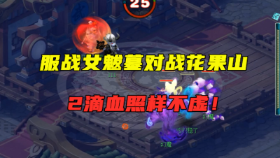 梦幻西游：175女魃墓擂台虐花果山，知道什么叫“擂台王者”吗？