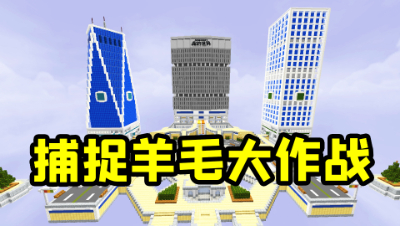 我的世界小游戏：捕捉羊毛大作战！老外直接被我打飞了