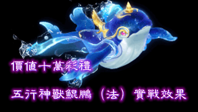 梦幻西游∶价值十万彩礼的五行神兽超级鲲鹏（法）实战效果。