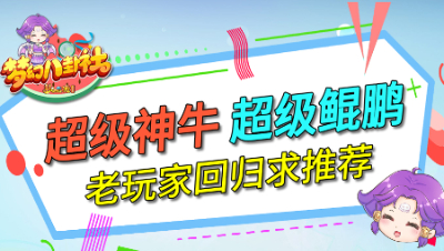 《梦幻八卦社》61：超级神牛，超级鲲鹏，老玩家回归求推荐