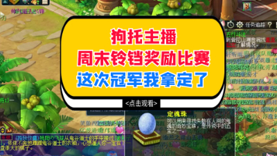 梦幻西游：狗托主播周末铃铛奖励比赛，这次冠军我拿定了