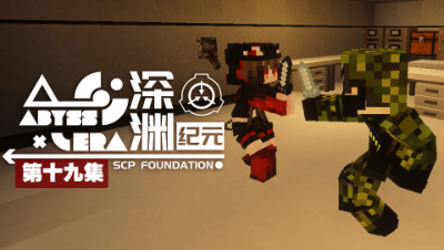 深渊纪元 EP19