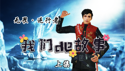 【明日之后】我们的故事-无畏·逆行者上集