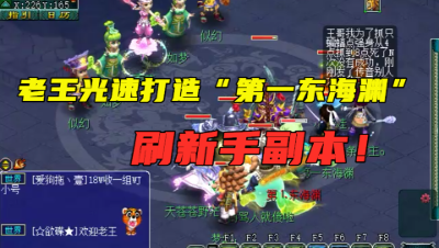 梦幻西游：老王“第一东海渊”一天升到50级，点满修杀新手副本！