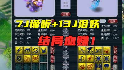 梦幻西游：主播高端回炉炸9J谛听，打成至少值20万，大呼：血赚！