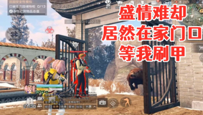 这么热情!居然在家门口等我刷甲!明日之后 静观思禅 攻略