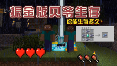 我的世界振金版贝爷开坑了，3颗心生存你能活几天！