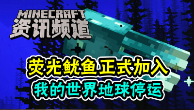 【我的世界每周资讯】第一百五十四期-荧光鱿鱼加入 ，我的世界地球宣布停运