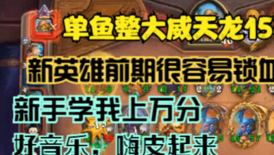 炉石酒馆整活伍十二集新英雄单鱼15碰大威天龙！