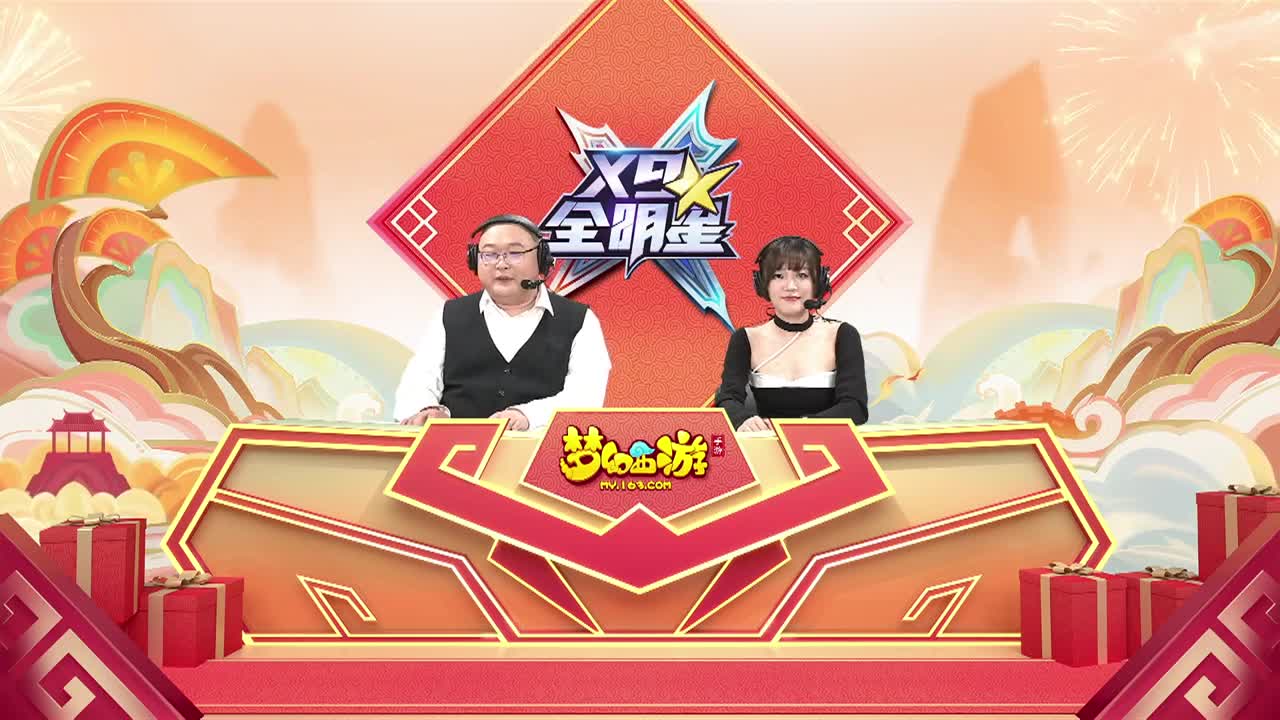 《梦幻西游》手游X9全明星对抗赛 第1段