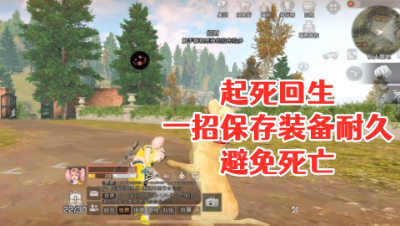 起死回生!一招保存装备耐久避免死亡! 明日之后 静观思禅 攻略