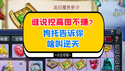 梦幻西游：谁说挖高图不赚？狗托告诉你啥叫逆天