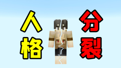 我玩《我的世界》玩出了“人格分裂”？