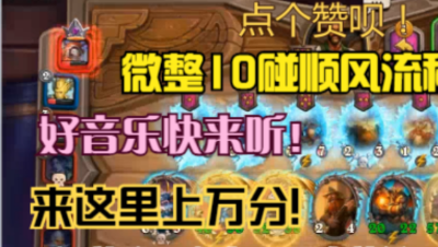 炉石酒馆整活六十二集树人微整10碰顺风局操作流程！