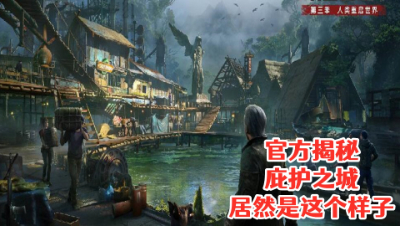 官方揭秘庇护之城居然是这个样子!明日之后 静观思禅 攻略