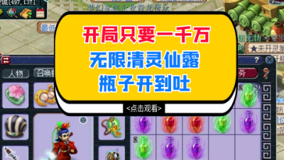 梦幻西游：开局只要一千万，无限清灵仙露瓶子开到吐（上）