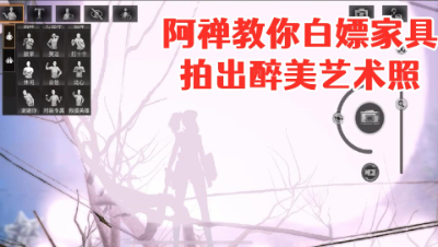 阿禅教你白嫖家具拍出醉美艺术照!明日之后 静观思禅 攻略