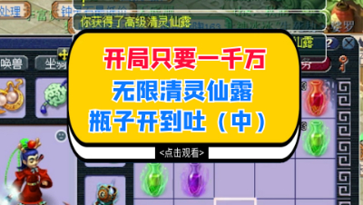 梦幻西游：开局只要一千万，无限清灵仙露瓶子开到吐（中）