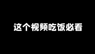 这个视频吃饭的时候一定要看！