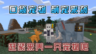 我的世界口袋宠物：可以养狮子，超级可爱的袋鼠的宠物模组！
