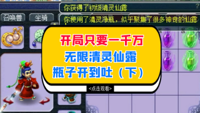 梦幻西游：开局只要一千万，无限清灵仙露瓶子开到吐（下）