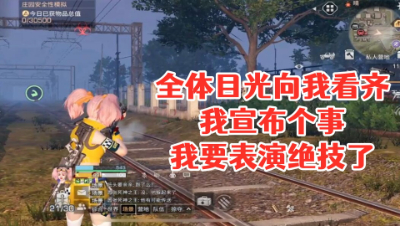 全体目光向我看齐!我宣布个事!我要表演绝技了!明日之后 静观思禅 抄家