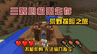 我的世界贝爷极限生存：挖矿探险与获取食物！