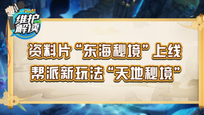 梦幻西游《维护解读》100：资料片“东海秘境”正式上线，帮派新玩法“天地秘境”