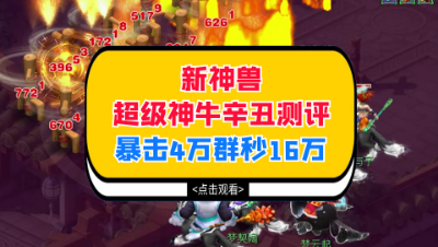 梦幻西游：新神兽超级神牛辛丑测评，暴击4万群秒16万伤害