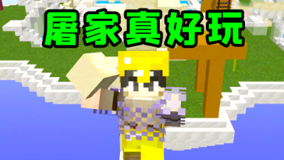 我的世界起床战争：屠家真好玩，发育起来后你也可以这么玩！