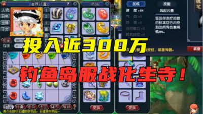 梦幻西游：从空号到极品服战化生寺，梧桐至今投入近300万！