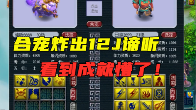 梦幻西游：12800元一组的超高端炼妖，炸出12J谛听，看到成就懵了