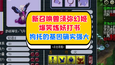 梦幻西游：新召唤兽须弥幻姬爆笑炼妖打书，狗托的基因确实强大