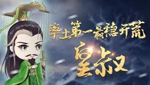 接开荒 打宝物