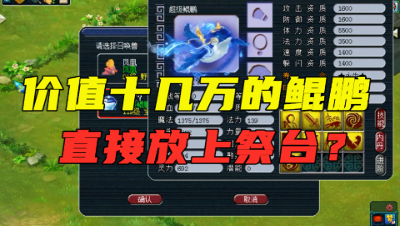 梦幻西游：价值10万的鲲鹏要放上祭台？神豪王谢的做法令人咋舌！