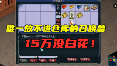 梦幻西游：15万买的鲲鹏竟无法放进仓库？这游戏设定太奇葩了！