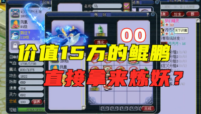 梦幻西游：价值15万的鲲鹏，先吸附再炼妖，看王谢怎样花样作死！