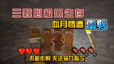 我的世界振金版贝爷：血月连续被雷劈是怎样的感受？
