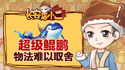 《长安店小二》47：纠结！五行神兽超级鲲鹏物法难以取舍