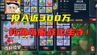 梦幻西游：梧桐斥资超100万更新服战化生，细算之后至今已花近300万！