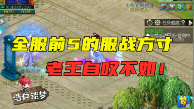 梦幻西游：玩号仅1个月，打造实力排名全服前5的服战方寸，老王自叹不如！